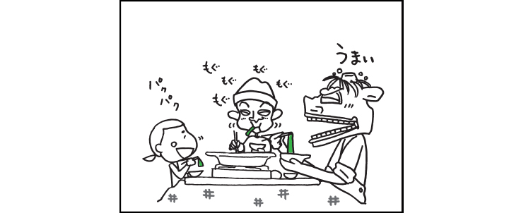 うまい！もぐもぐ！パクパク！