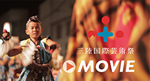 三陸国際芸術祭 Movie