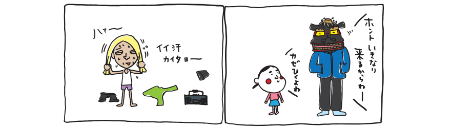 イイ汗カイタナー