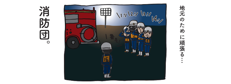頑張る！消防団