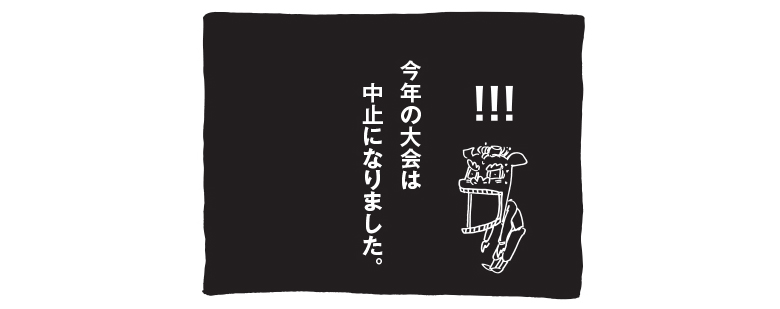 今回の大会は…