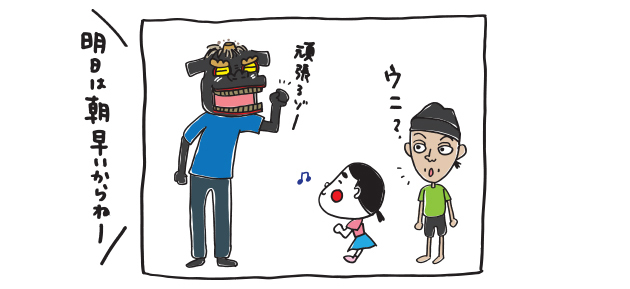 明日は朝早いから