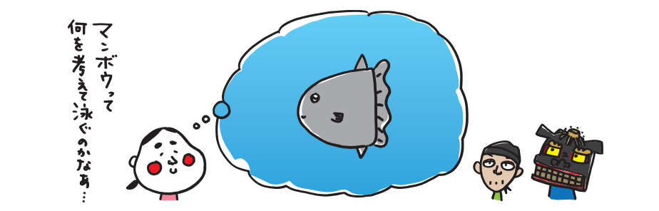 マンボウって…