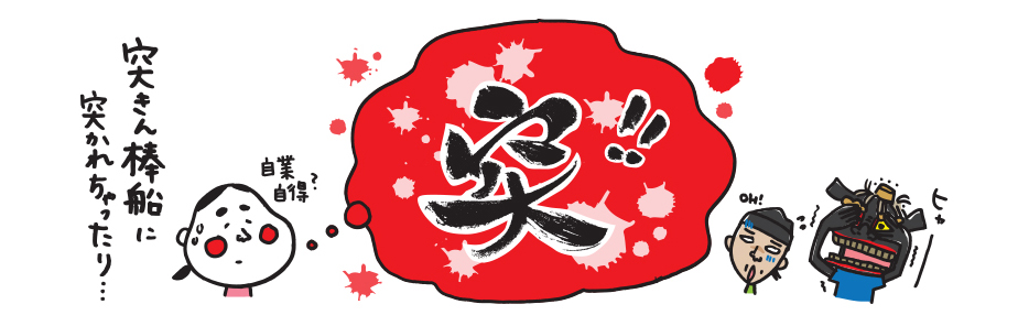 突きん棒船に……