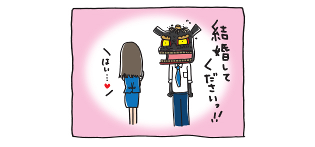 結婚してください