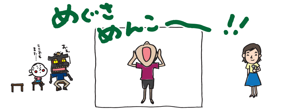 めぐさめんこ〜