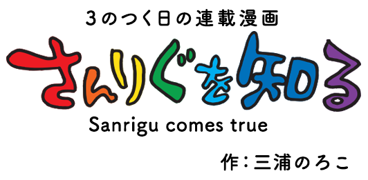さんりぐを知る！タイトル